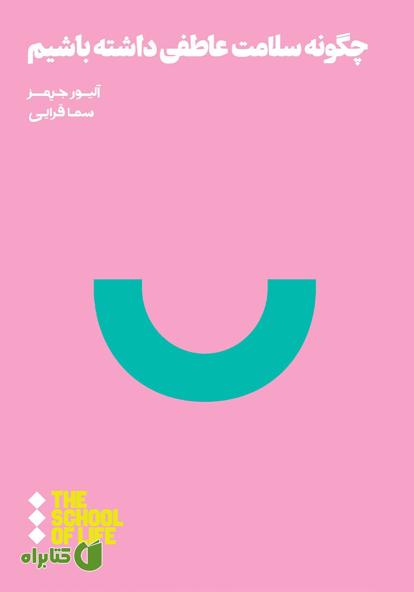 کتاب چگونه سلامت عاطفی داشته باشیم