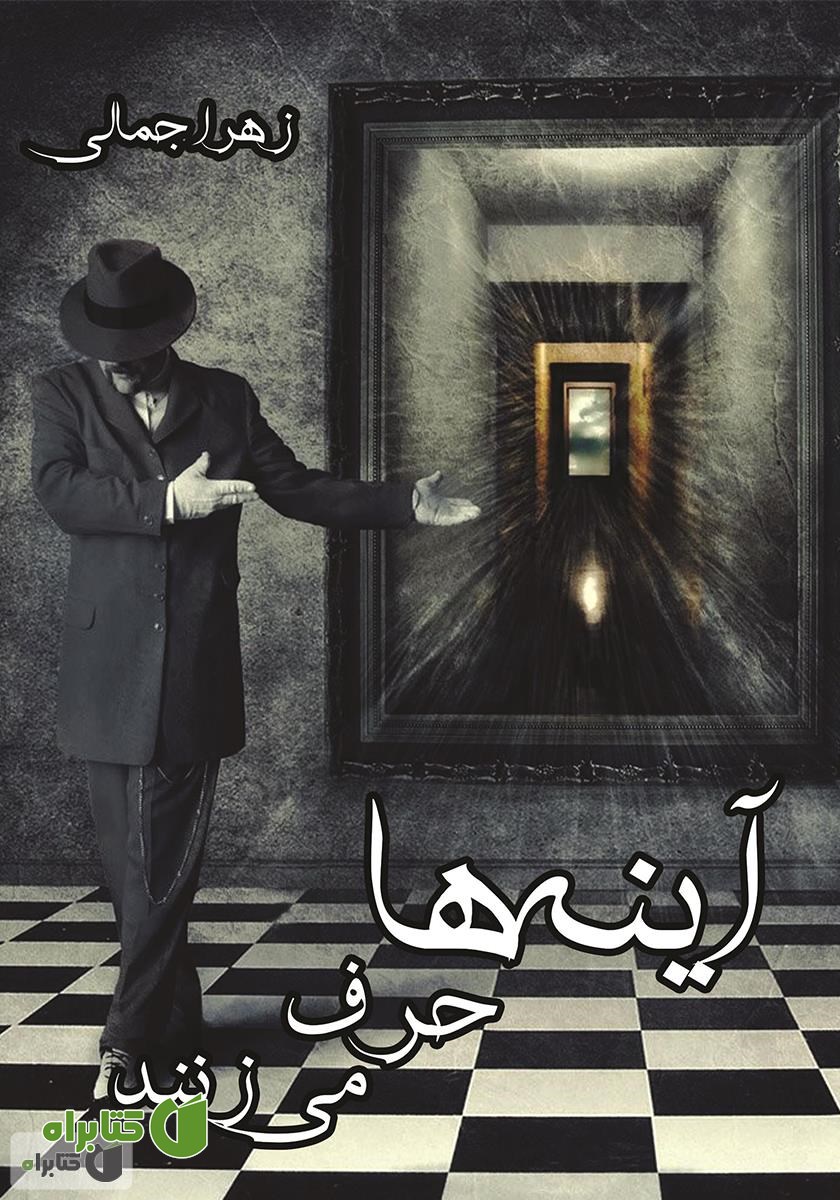 کتاب آینه‌ها حرف می‌زنند