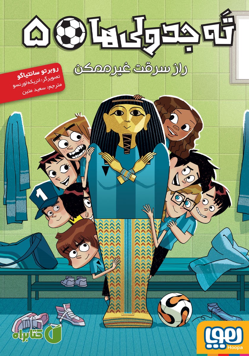 کتاب راز سرقت غیرممکن