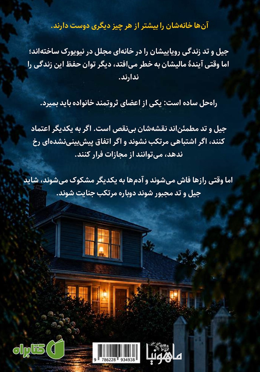 پشت جلد کتاب قتل بدون مجازات