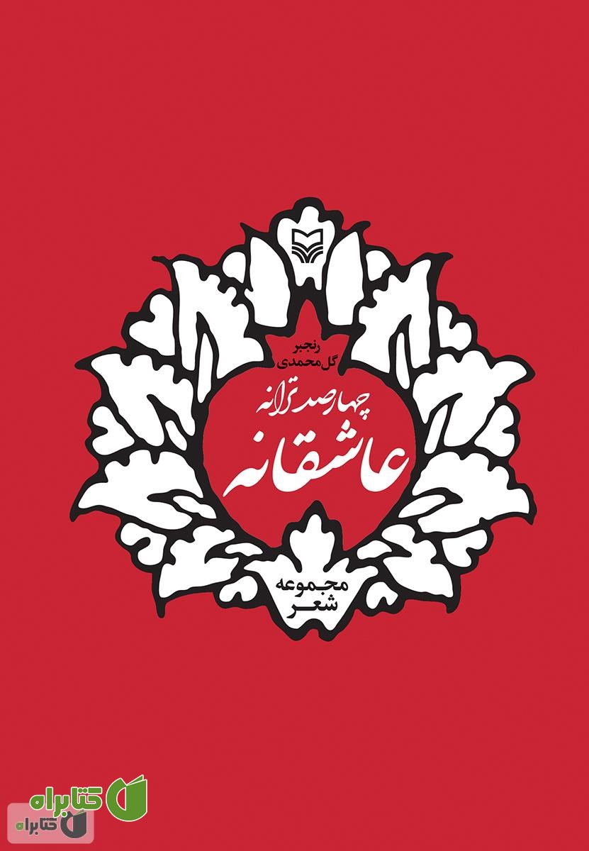 کتاب چهارصد ترانه عاشقانه