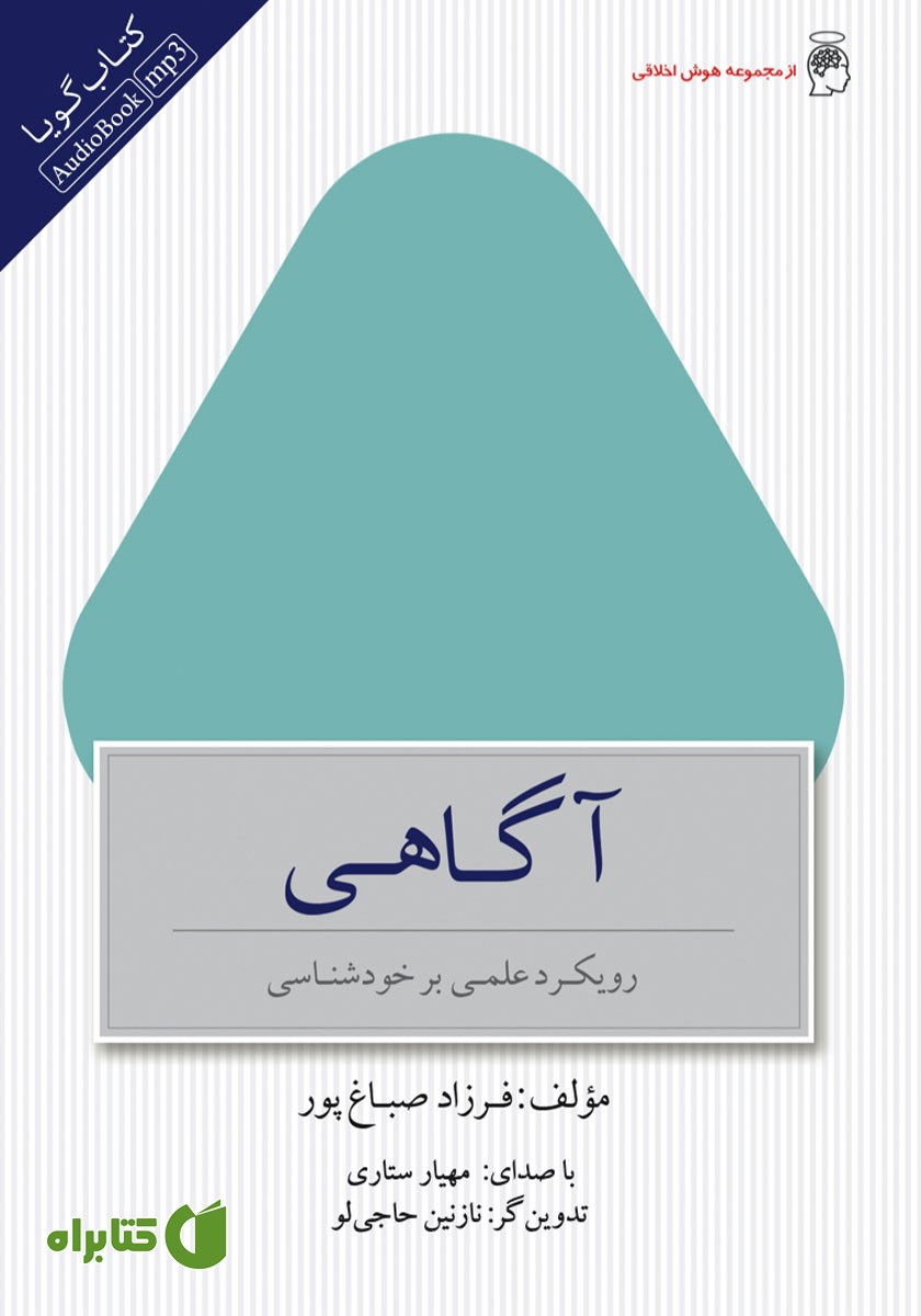 کتاب صوتی آگاهی: رویکرد علمی بر خودشناسی