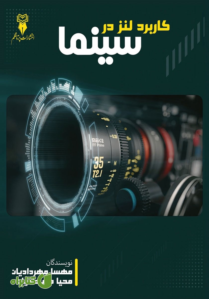 کتاب کاربرد لنز در سینما