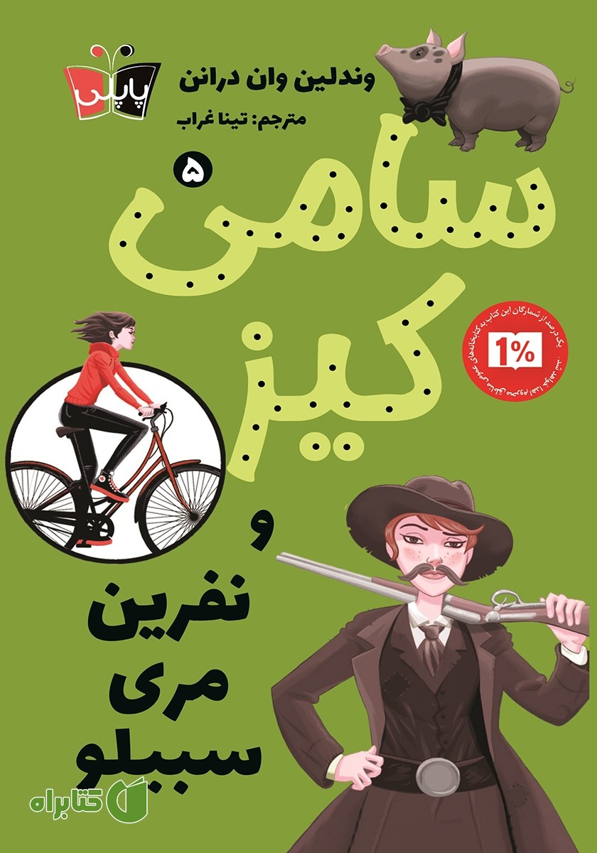 کتاب سامی کیز و نفرین مری سبیلو