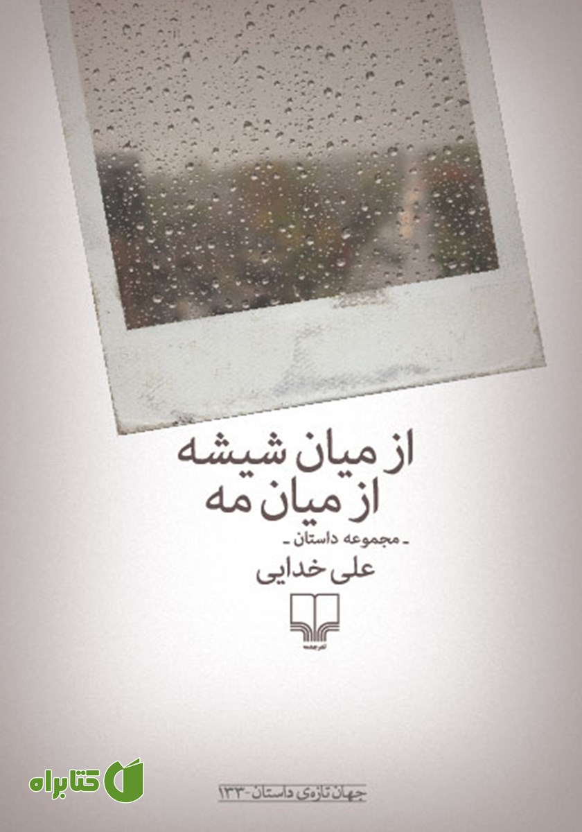 کتاب از میان شیشه از میان مه
