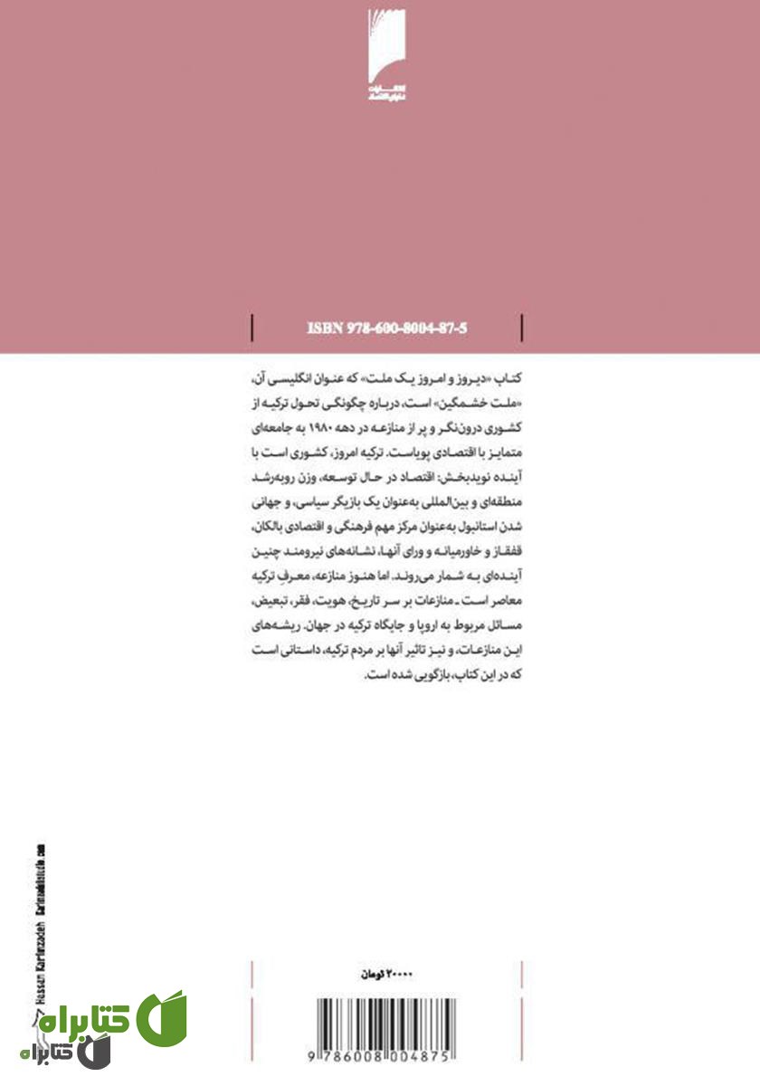 پشت جلد کتاب دیروز و امروز یک ملت: واکاوی تحولات ترکیه