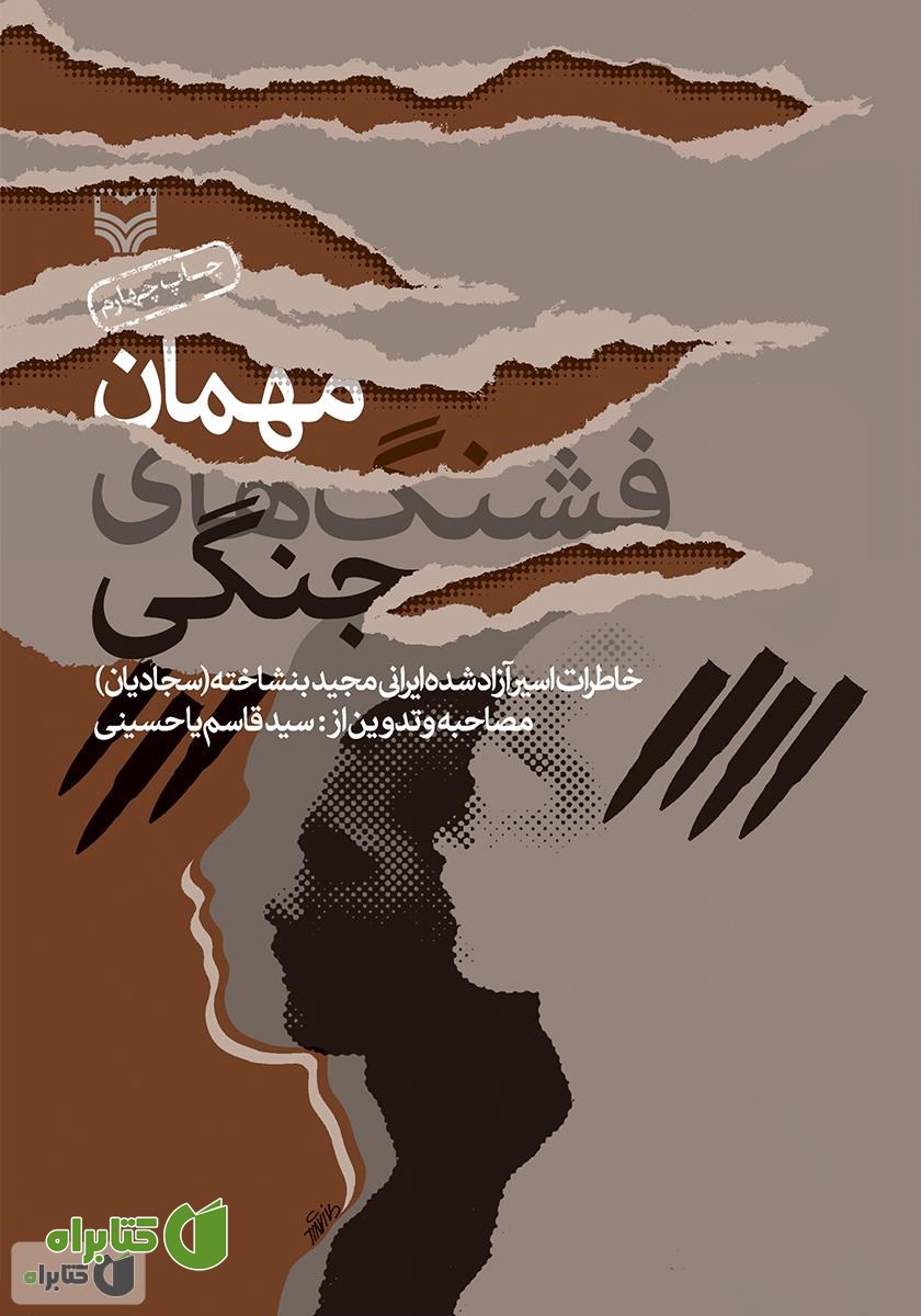 کتاب مهمان فشنگ‌های جنگی