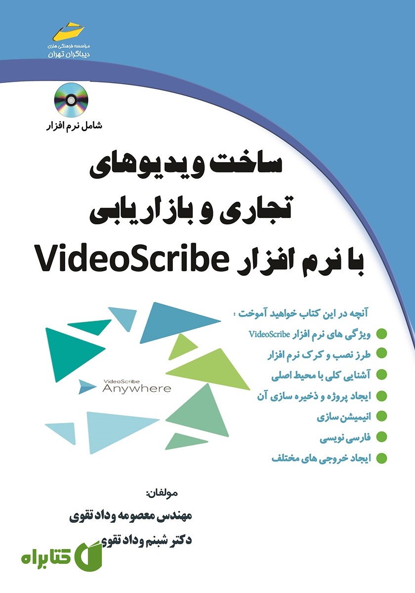 کتاب ساخت ویدیوهای تجاری و بازاریابی با نرم افزار VideoScribe