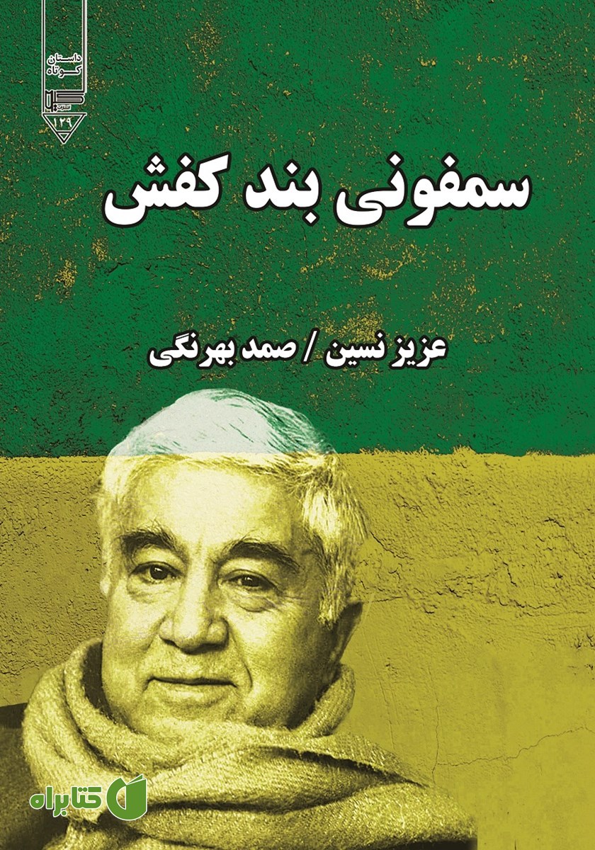 کتاب صوتی سمفونی بند کفش