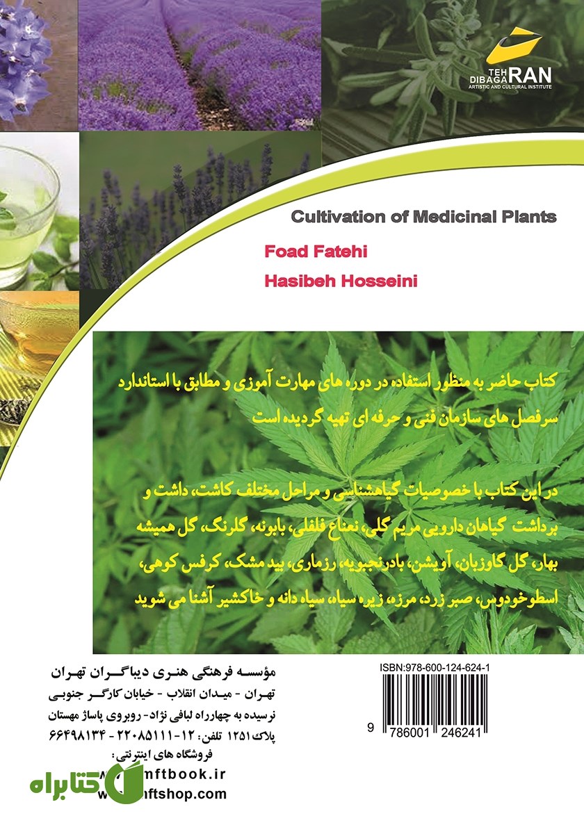 پشت جلد کتاب کشت گیاهان دارویی