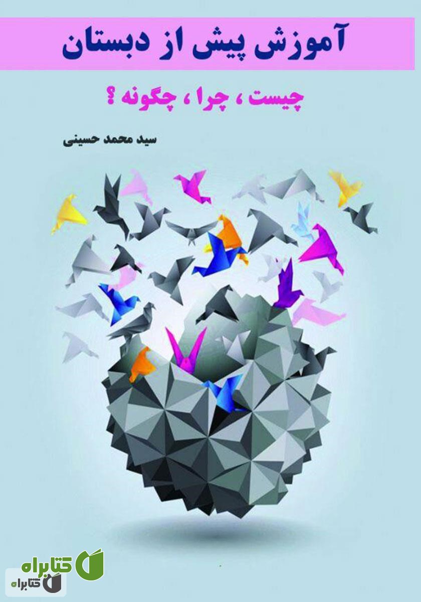 کتاب آموزش پیش از دبستان چیست، چرا، چگونه؟
