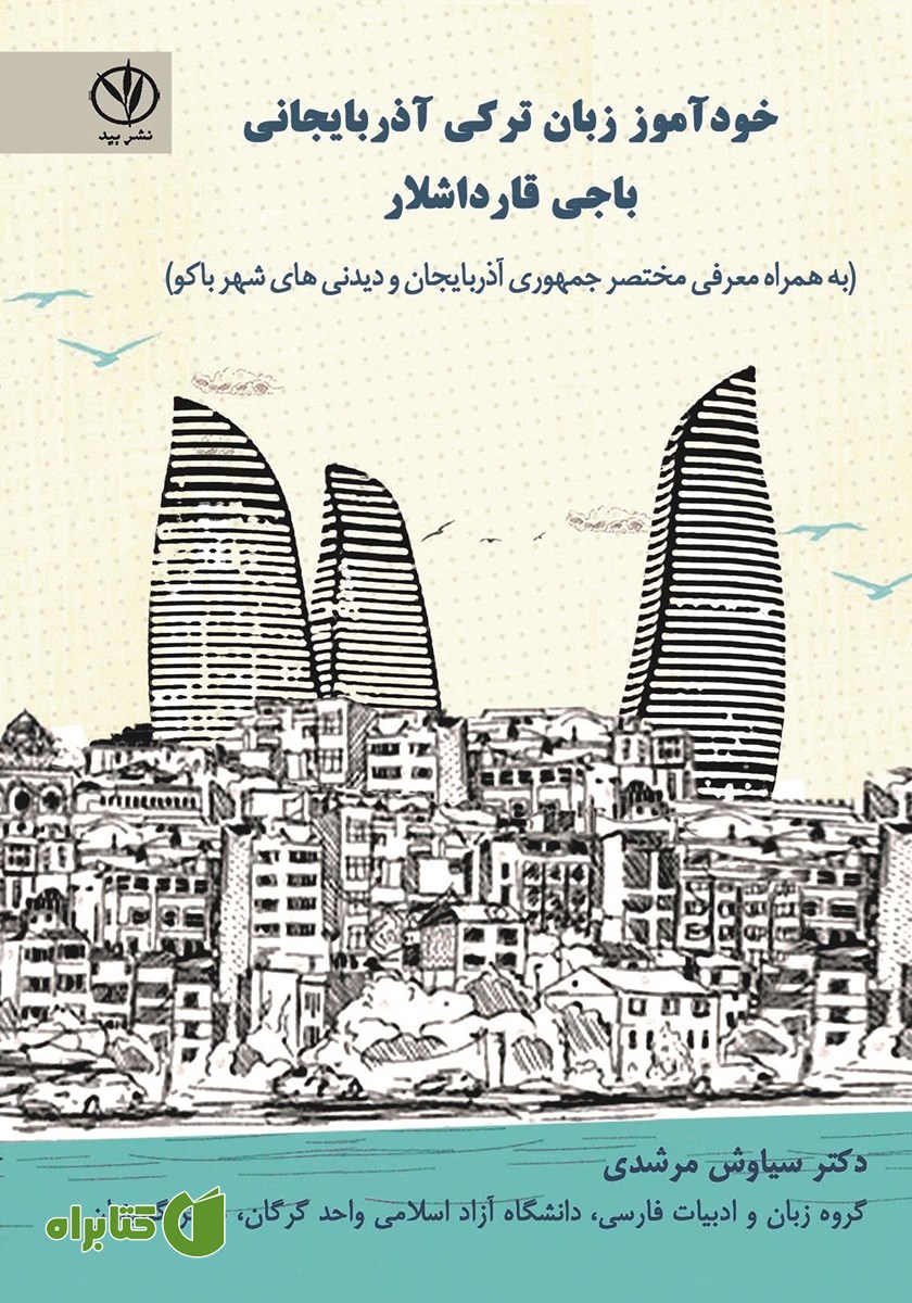کتاب خودآموز زبان ترکی آذربایجانی باجی قارداشلار