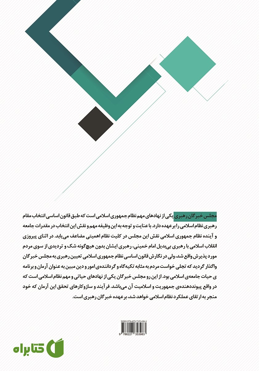 پشت جلد کتاب مجلس خبرگان رهبری، ساختار و عملکرد