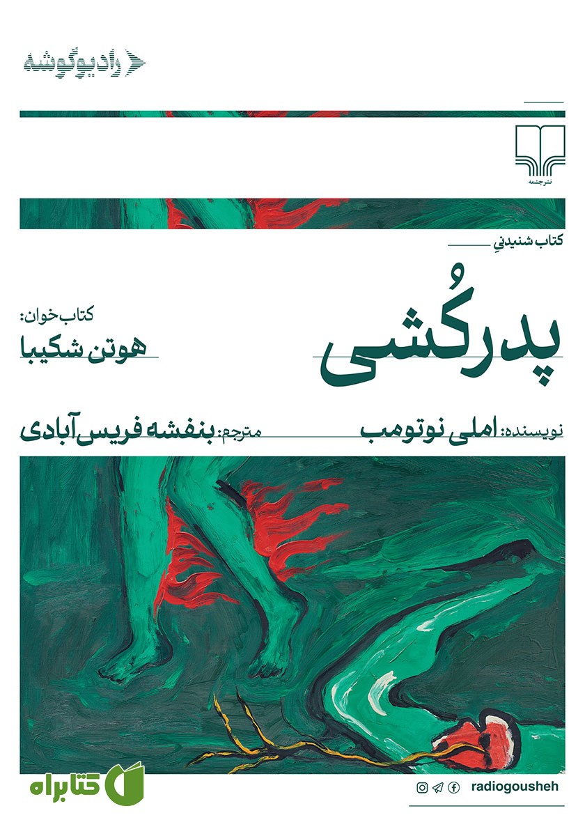 کتاب صوتی پدرکشی
