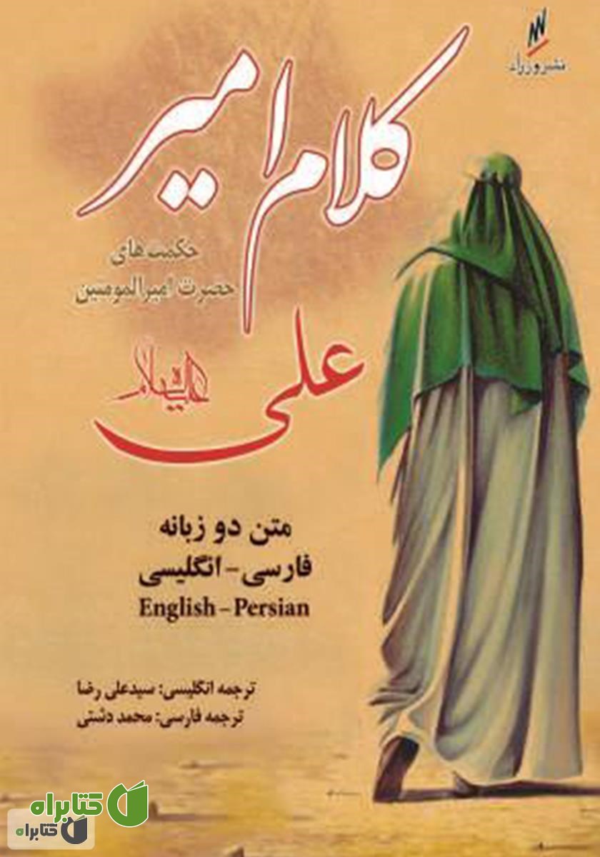 کتاب کلام امیر (متن دو زبانه فارسی انگلیسی)