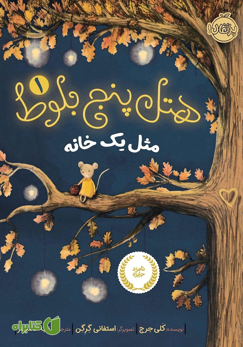 کتاب ھتل پنج بلوط 1: مثل یک خانه