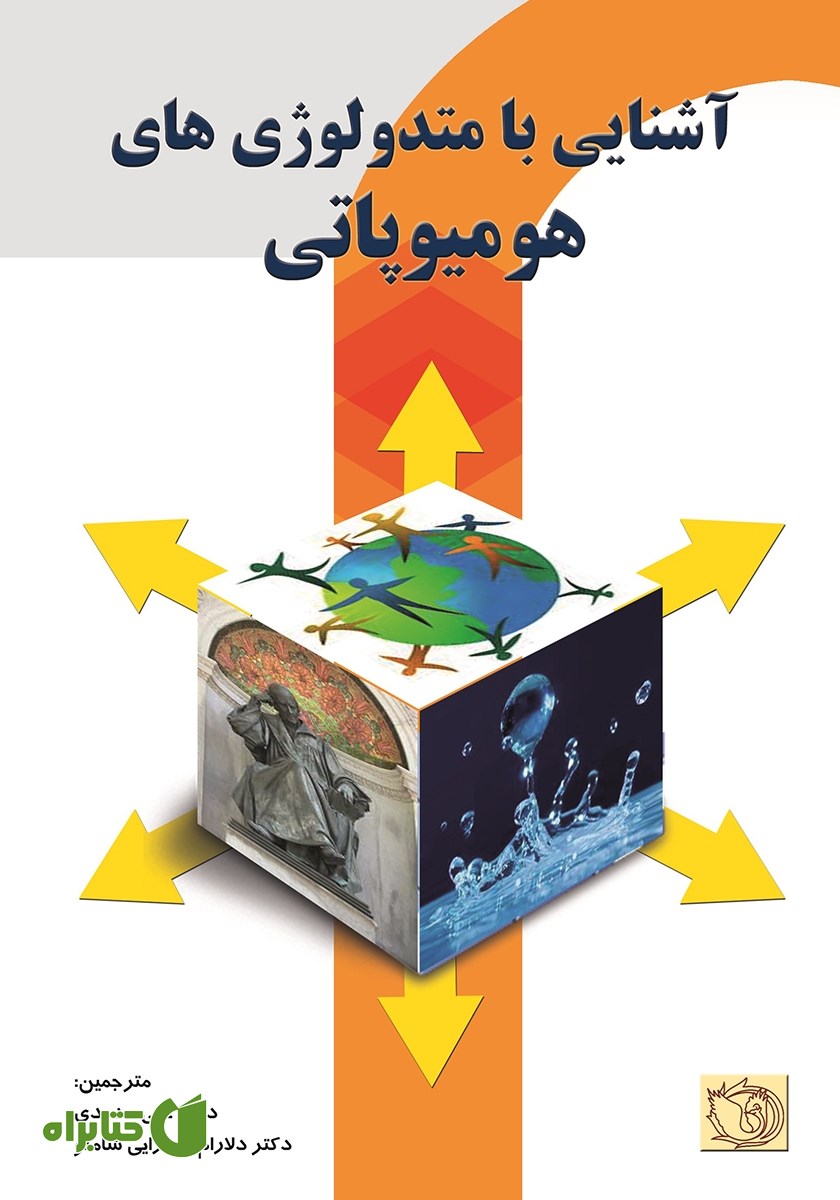 کتاب آشنایی با متدولوژی‌های هومیوپاتی