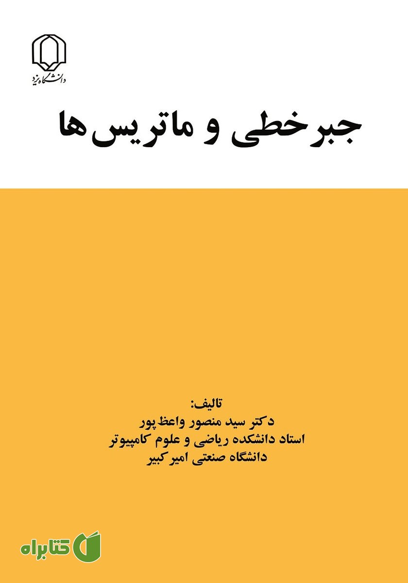 کتاب جبر خطی و ماتریس‌ها
