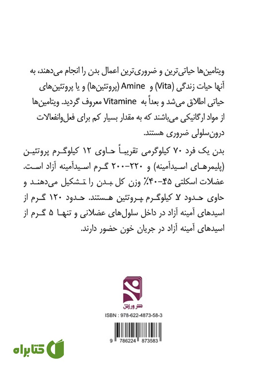 پشت جلد کتاب ویتامین‌ها، پروتئین‌ها