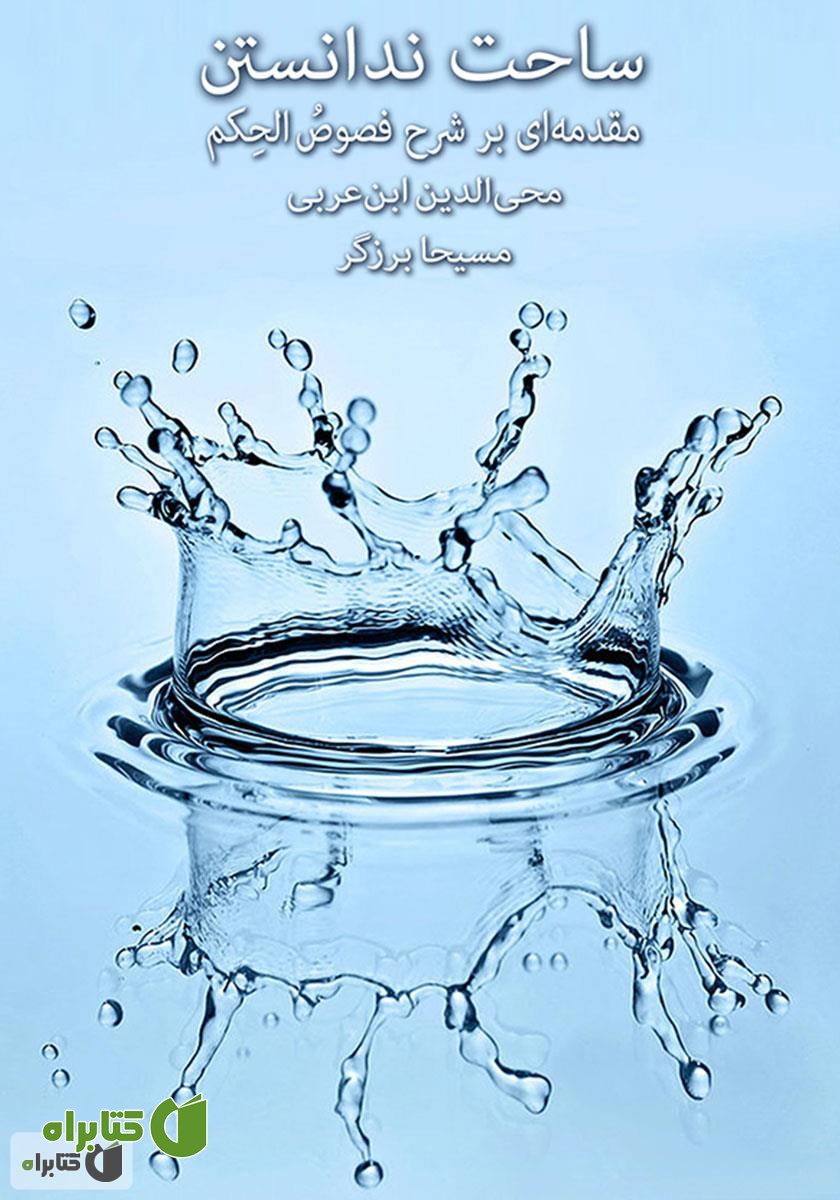 کتاب صوتی ساحت ندانستن