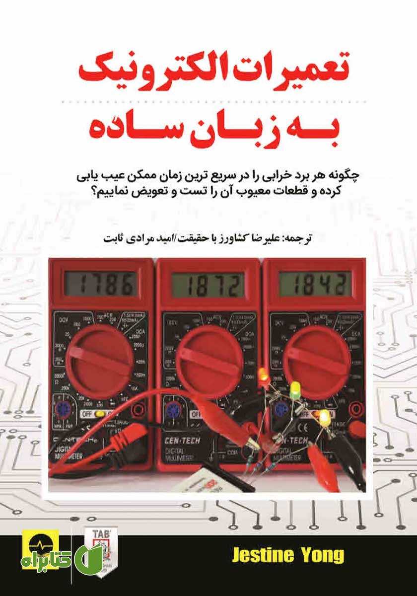 کتاب تعمیرات الکترونیک به زبان ساده
