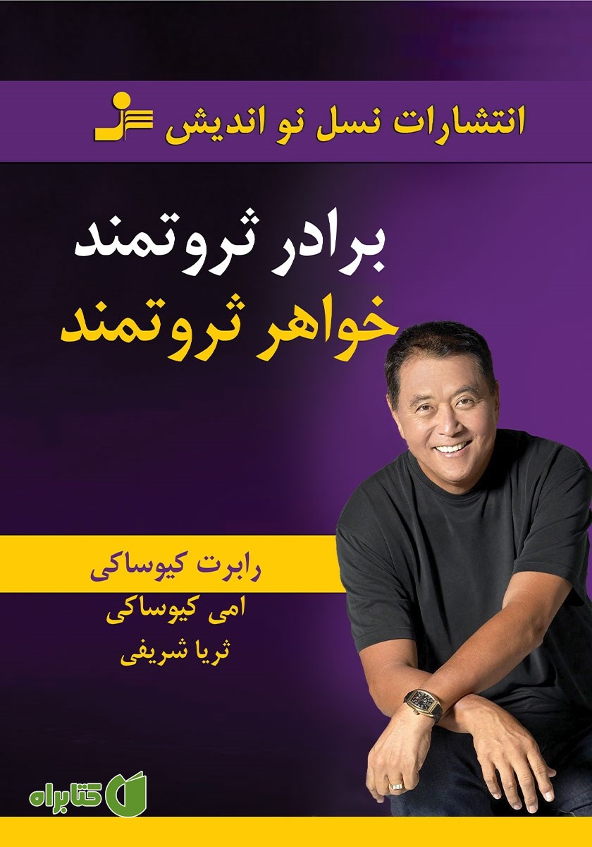 کتاب برادر ثروتمند، خواهر ثروتمند