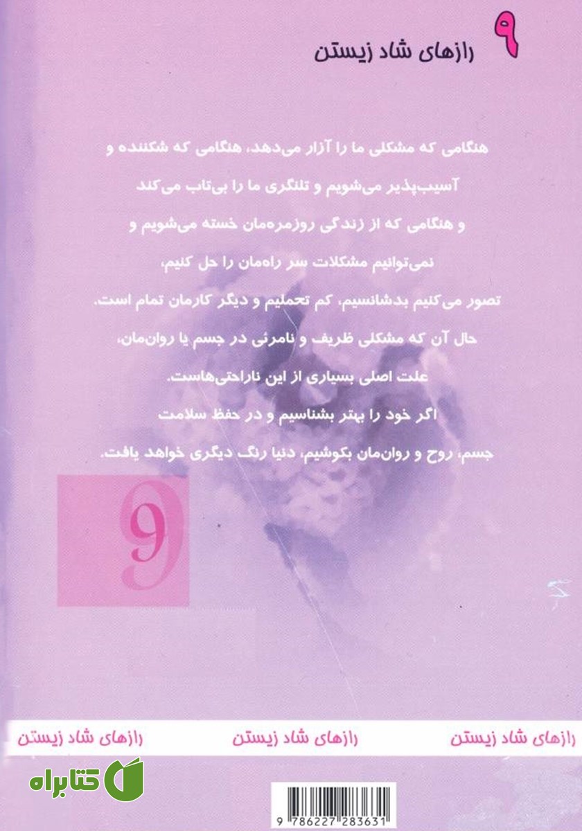 پشت جلد کتاب رازهای شاد زیستن 9