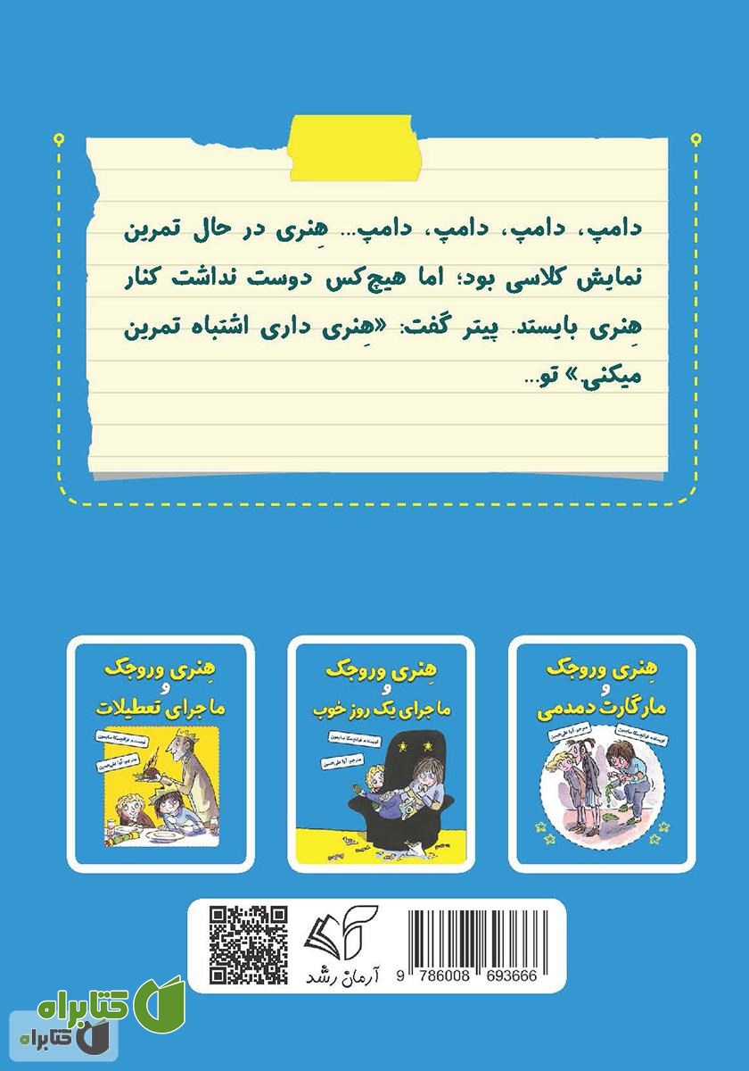 پشت جلد کتاب هنری وروجک در نمایش کلاسی