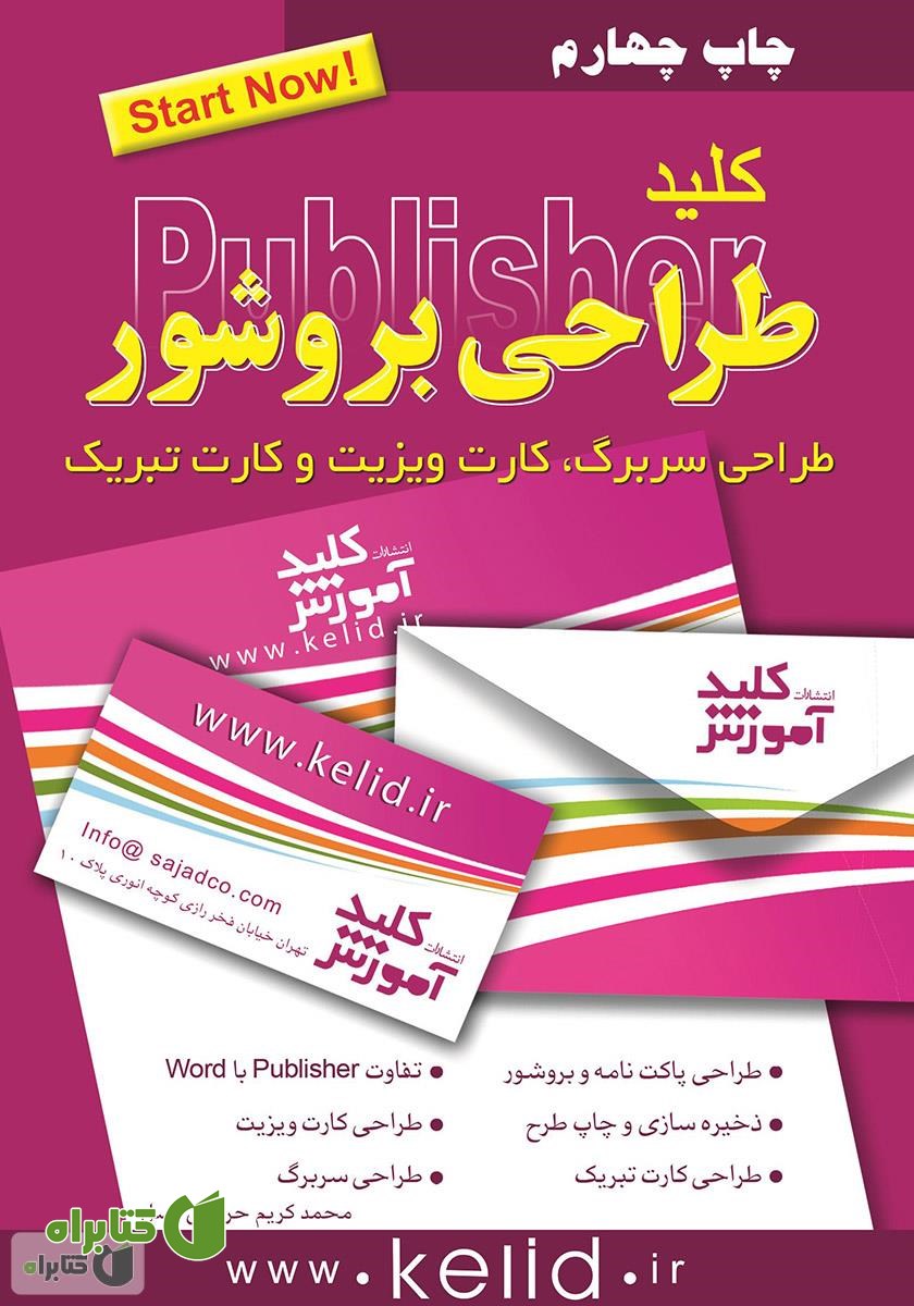 کتاب کلید طراحی بروشور: طراحی سربرگ، کارت ویزیت و کارت تبریک