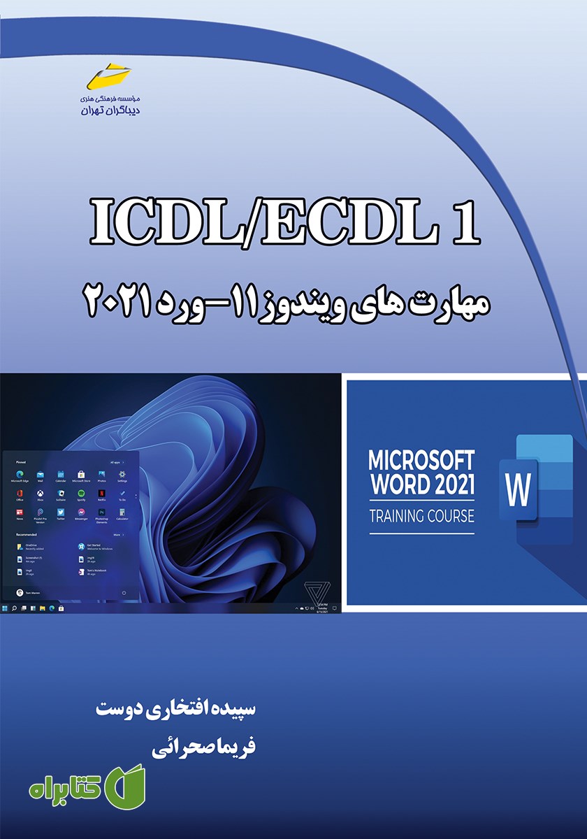 کتاب ICDL/ECDL1 مهارت‌های ویندوز 11- ورد 2021