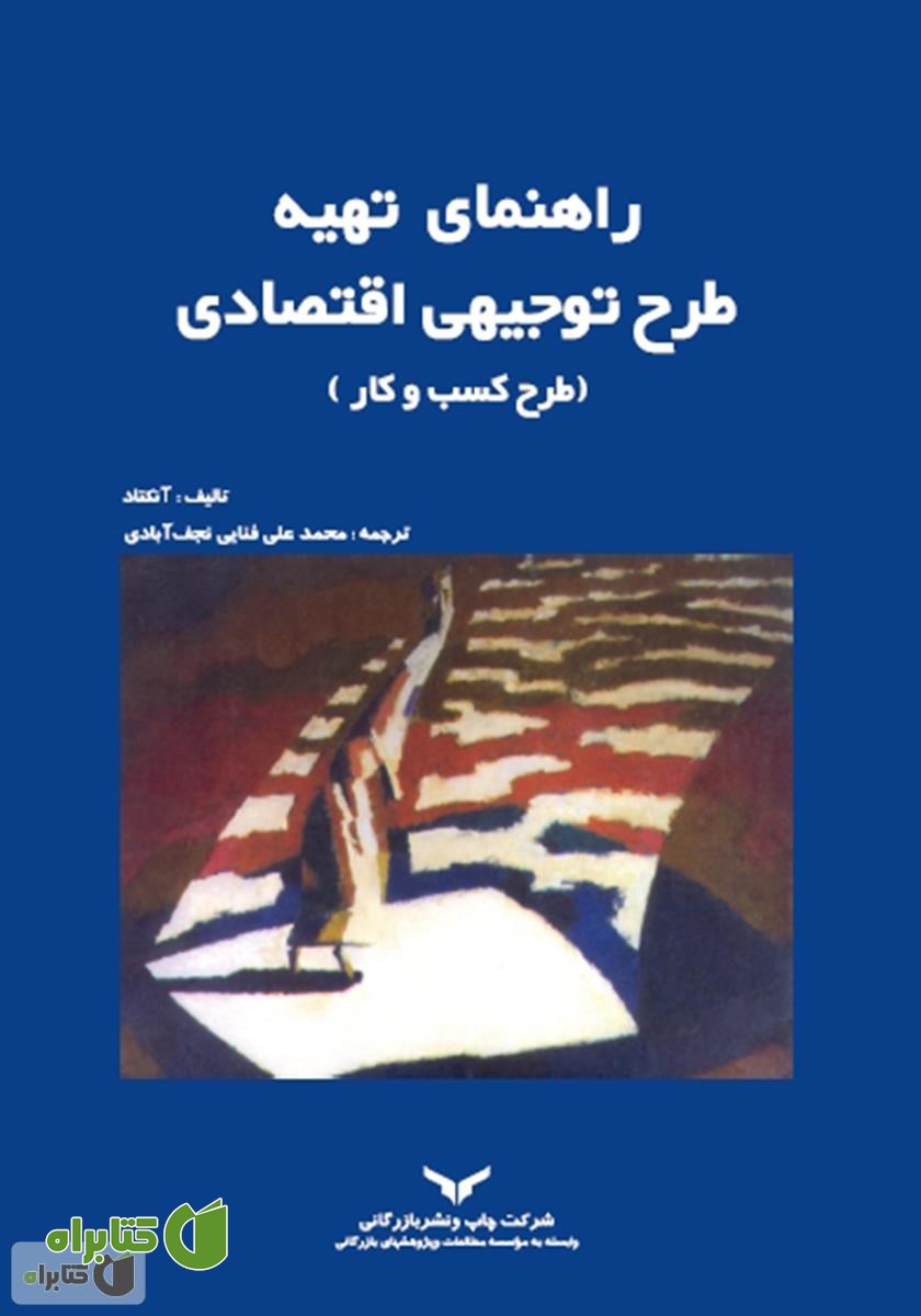 کتاب راهنمای تهیه طرح توجیهی اقتصادی