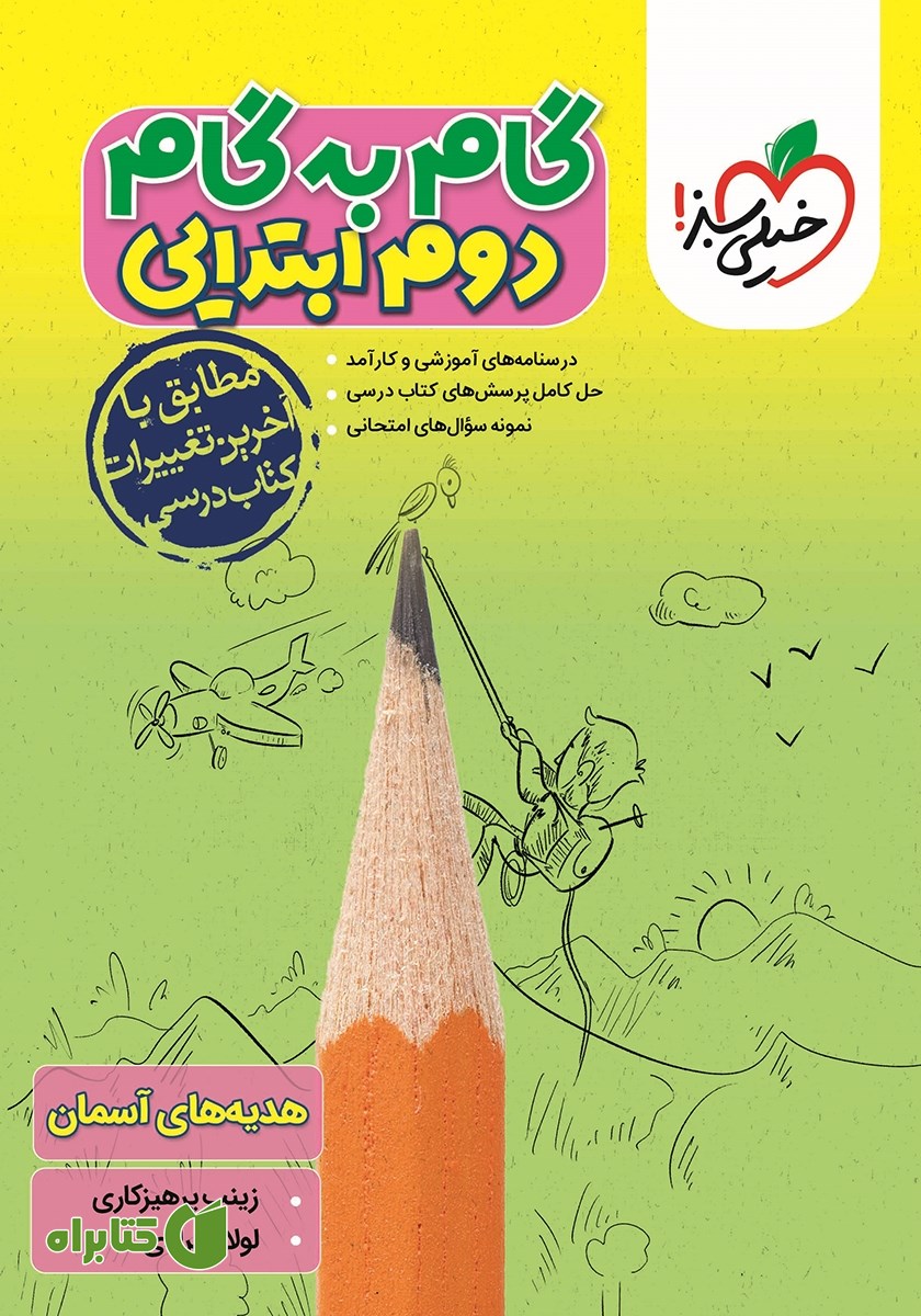 کتاب گام به گام دوم ابتدایی - هدیه‌های آسمان