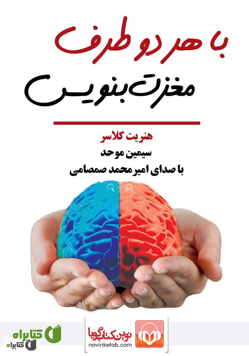کتاب صوتی با هر دو طرف مغزت بنویس