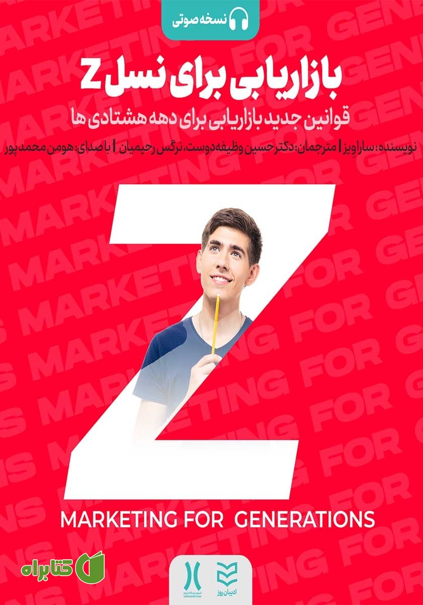 کتاب صوتی بازاریابی برای نسل Z