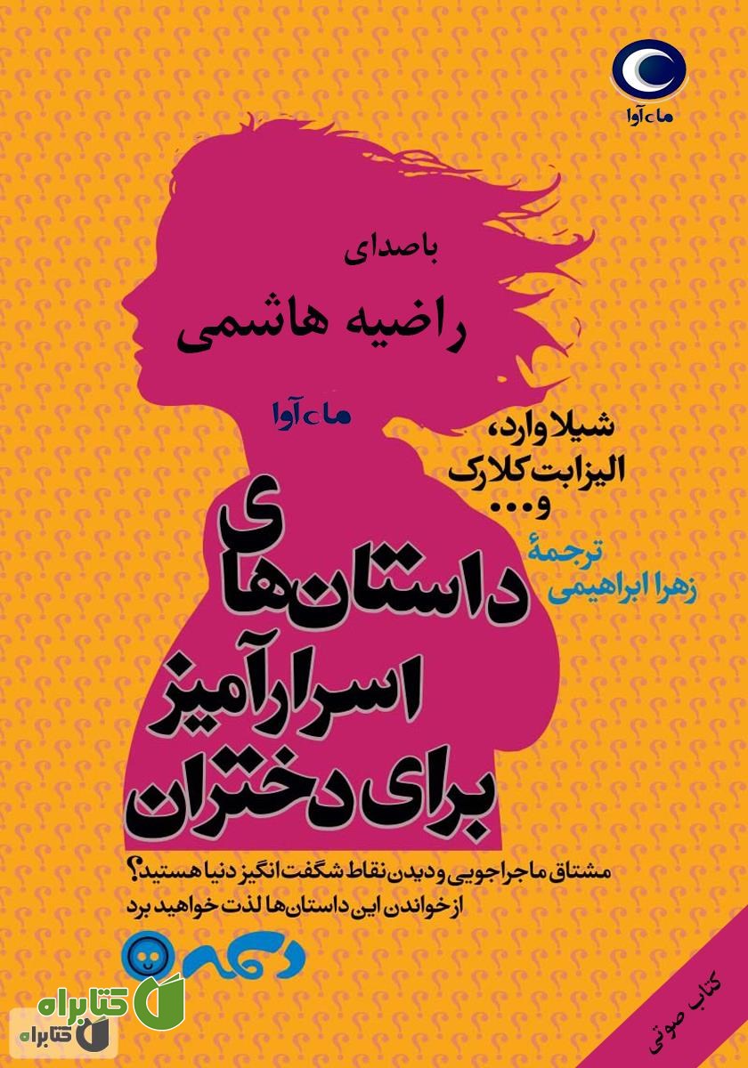 کتاب صوتی داستان‌های اسرارآمیز برای دختران