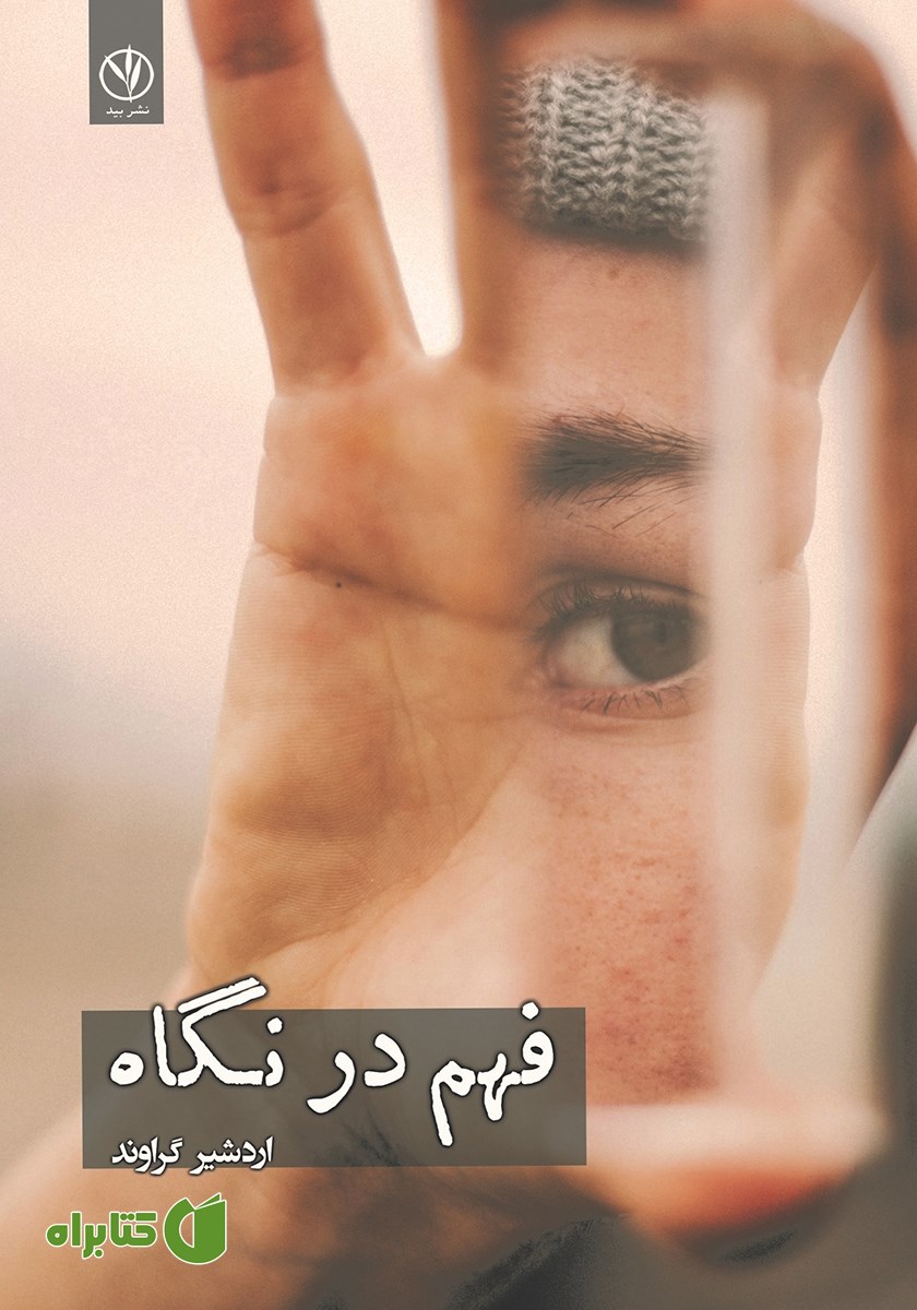 کتاب فهم در نگاه
