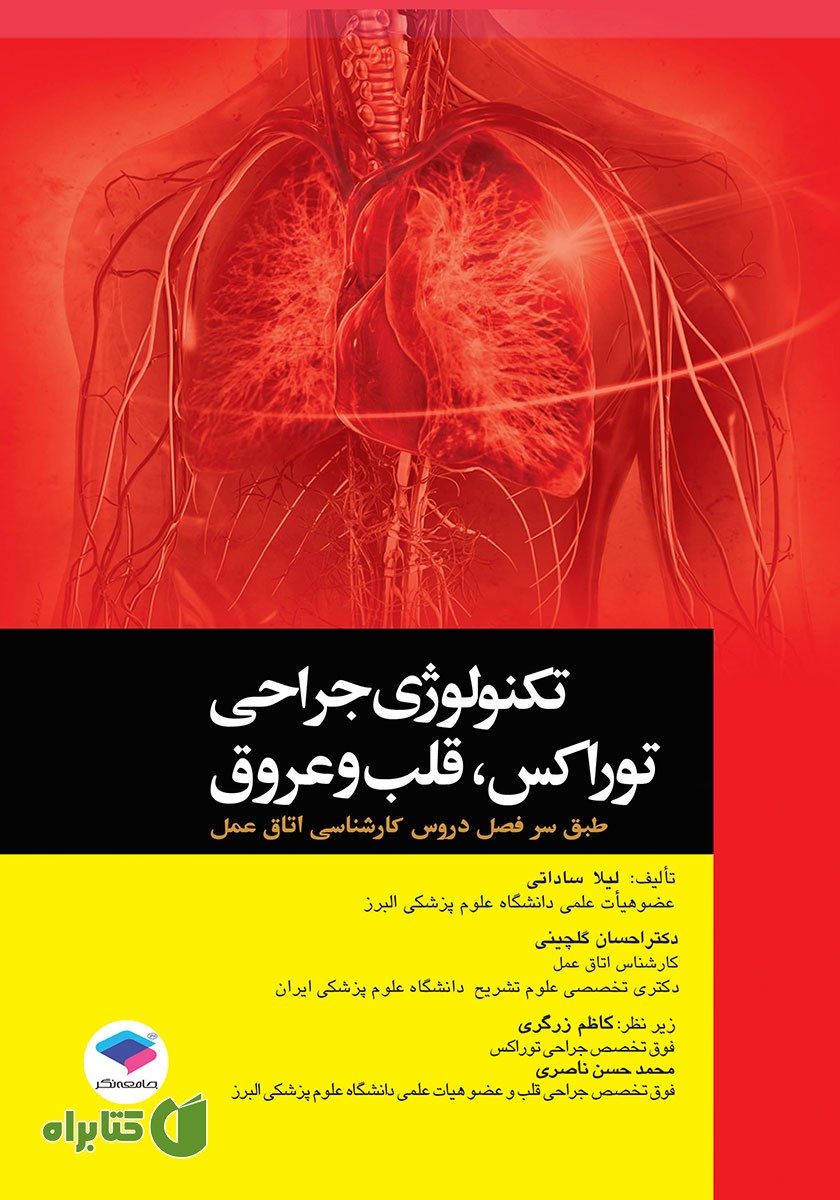 کتاب تکنولوژی جراحی توراکس، قلب و عروق