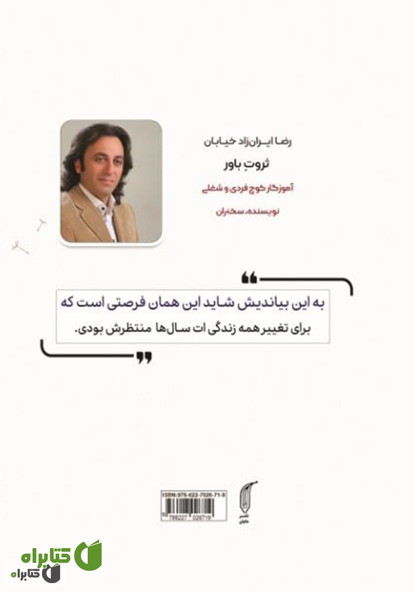 پشت جلد کتاب ثروت باور برگرفته از سمینار جهان هستی و معجزه تفکر و باورها