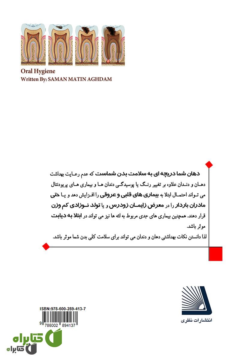پشت جلد کتاب آنچه را که باید از بهداشت دهان و دندان برای سلامتی خود بدانیم