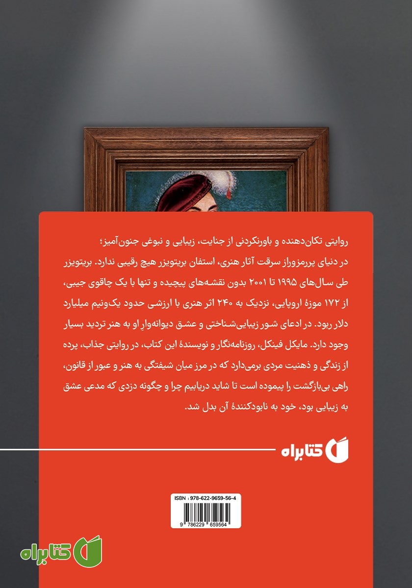 پشت جلد کتاب دزد هنر