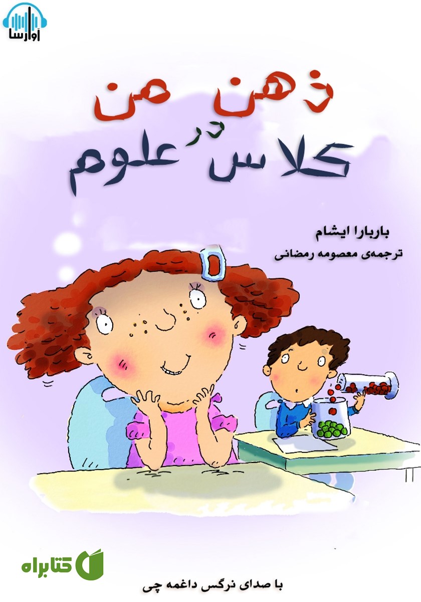 کتاب صوتی ذهن من در کلاس علوم
