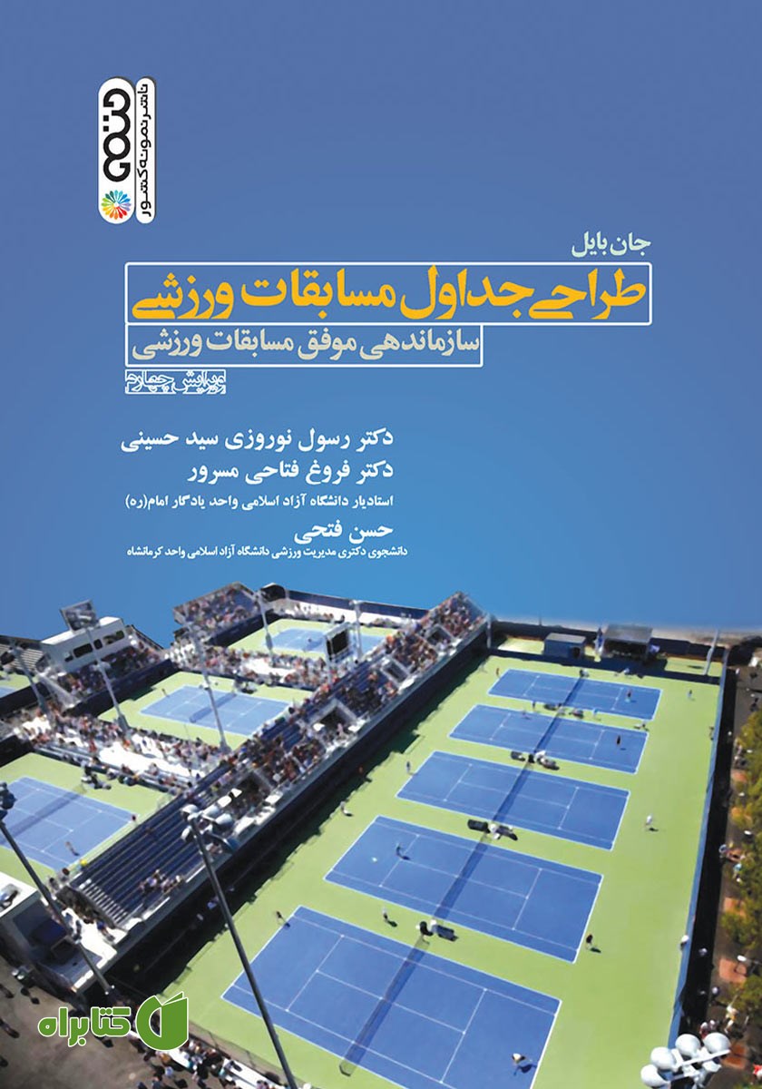 کتاب طراحی جداول مسابقات ورزشی