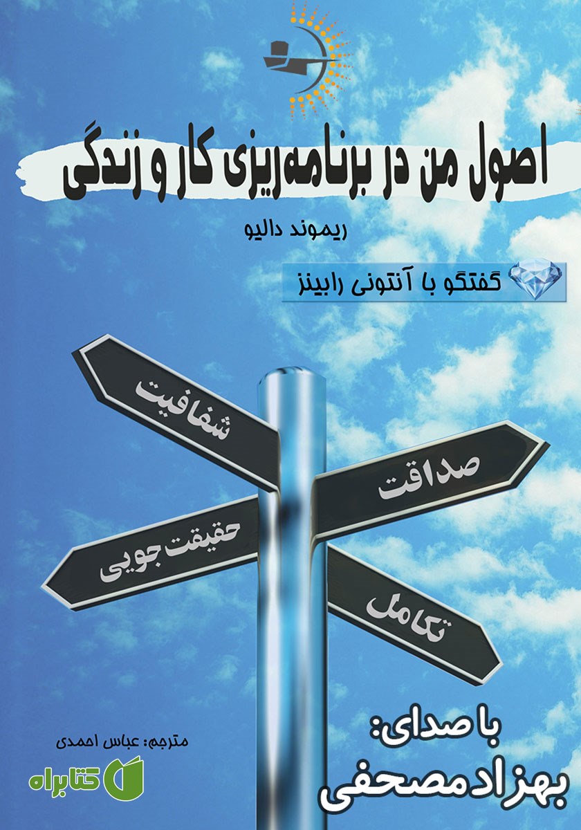 کتاب صوتی اصول من در برنامه ریزی کار و زندگی