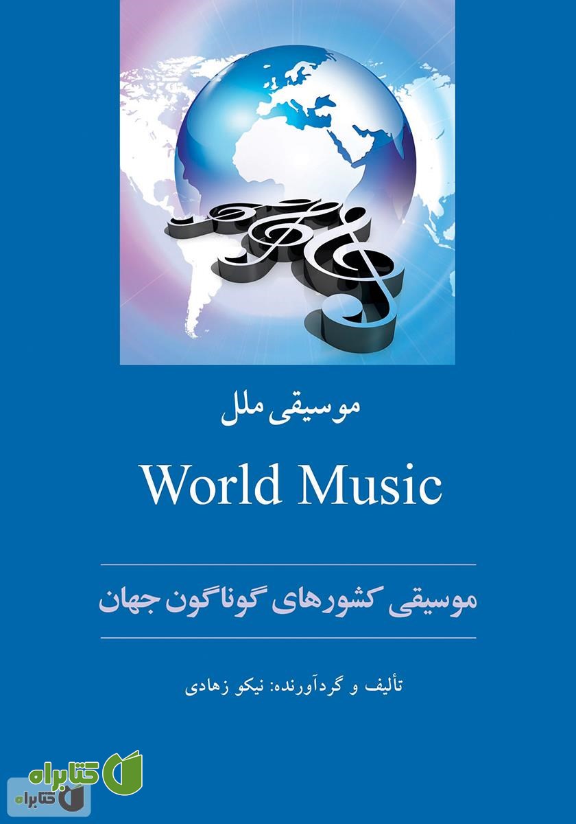 کتاب موسیقی ملل