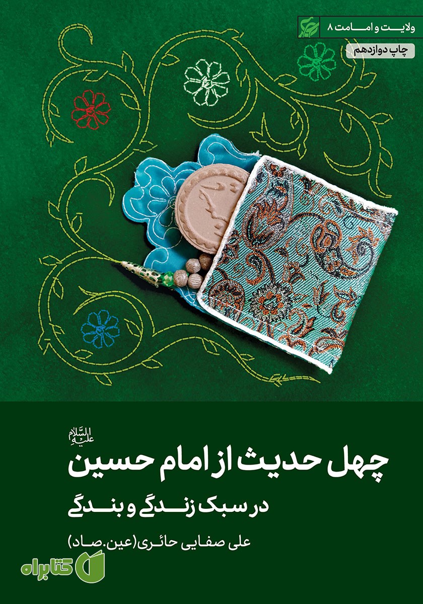 کتاب چهل حدیث از امام حسین (ع) در سبک زندگی و بندگی