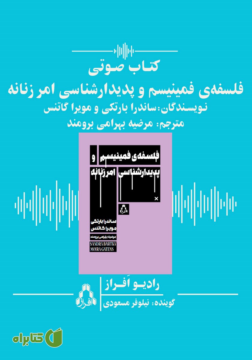 کتاب صوتی فلسفه فمینیسم و پدیدارشناسی امر زنانه