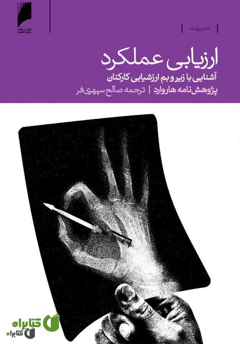 کتاب ارزیابی عملکرد؛ آشنایی با زیر و بم ارزشیابی کارکنان
