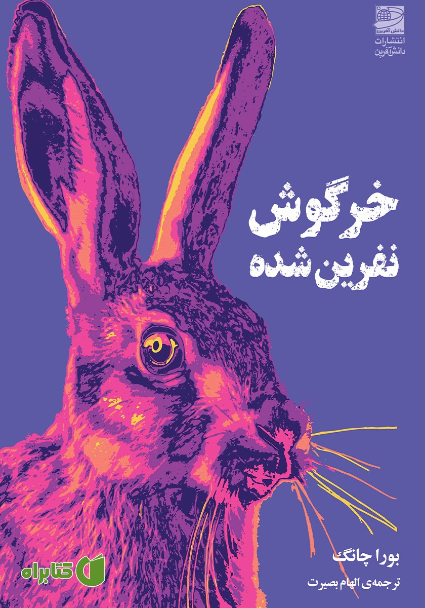 کتاب خرگوش نفرین شده