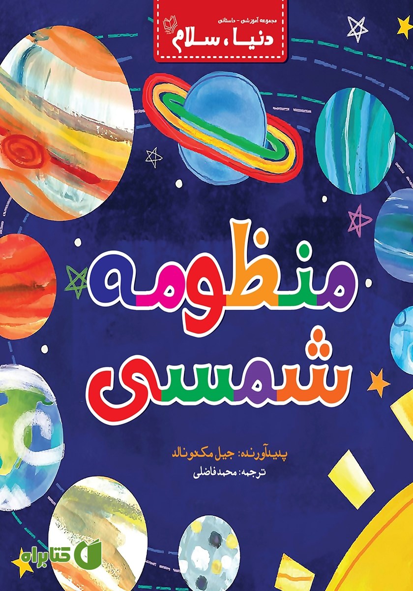 کتاب منظومه شمسی