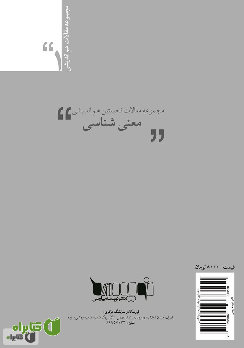 پشت جلد کتاب مجموعه مقالات نخستین هم‌اندیشی معنی‌شناسی